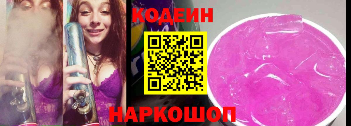 Бийск  Кодеин Purple Drank  Codein напиток Lean (лин)  Вход с VPN 