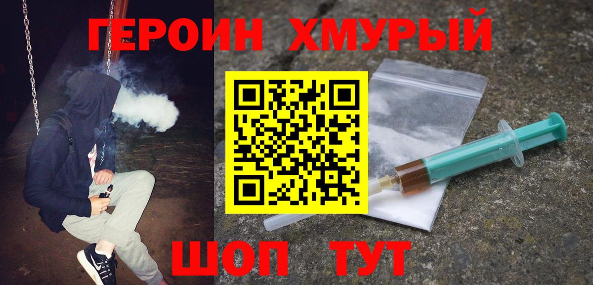 Героин Heroin Бийск